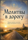 Молитвы в дорогу. О защите в пути, помощи и спокойной поездке