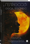 Гелиоссо: Ооса. Космос