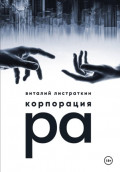 Корпорация Ра