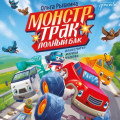 Монстр-трак Полный бак