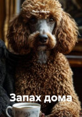 Запах дома