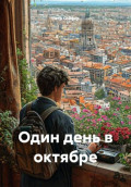 Один день в октябре