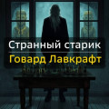 Странный старик