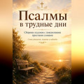 Псалмы в трудные дни. Сборник псалмов с пояснениями простыми словами