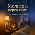 Молитвы перед сном от тревоги и страха. Православная поддержка для души