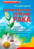 Антиоксидантное лечение рака