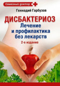 Дисбактериоз: лечение и профилактика без лекарств