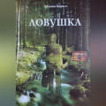 Ловушка