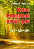 Ионы водорода лечат рак