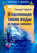Исцеляющая тайна воды за семью замками
