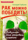 Рак можно победить
