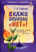 Скажи опухоли "Нет!"