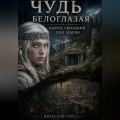 Чудь белоглазая: народ, ушедший под землю