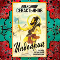 Индоарии. Законы древнейшей цивилизации