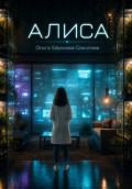 Алиса