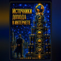 Источники дохода в интернете