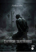 Дневник заложника