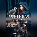 Огненная ведьма