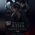 Последняя жена Черного крыла
