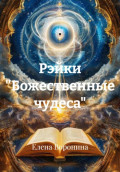 Рэйки "Божественные чудеса"
