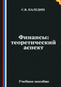 Финансы: теоретический аспект