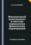 Финансовый менеджмент в системе управления финансами корпораций