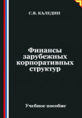 Финансы зарубежных корпоративных структур
