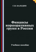 Финансы корпоративных групп в России