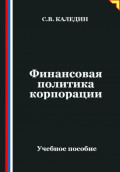 Финансовая политика корпорации