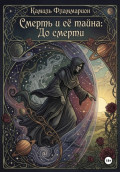 Смерть и её тайна: До смерти