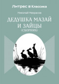 Дедушка Мазай и зайцы. Сборник