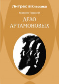Дело Артамоновых