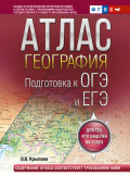 Атлас. География. Подготовка к ОГЭ и ЕГЭ.