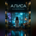 Алиса
