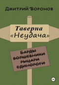 Таверна "Неудача"