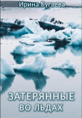 Затерянные во льдах