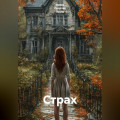 Страх