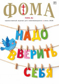 Журнал &laquo;Фома&raquo;. № 06 (278) / 2026