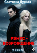 Рэмус - возрождение. 2 книга