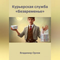 Курьерская служба &laquo;Безвременье&raquo;