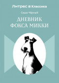 Дневник Фокса Микки