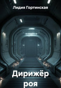 Дирижёр роя