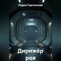 Дирижёр роя