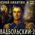 Вадбольский &ndash; 2