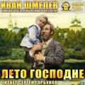 Лето Господне