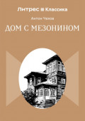 Дом с мезонином