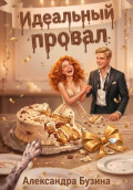 Идеальный провал (бонусная глава "Договоримся о любви")