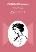 Душечка