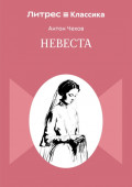 Невеста