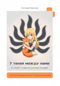 7 теней между нами